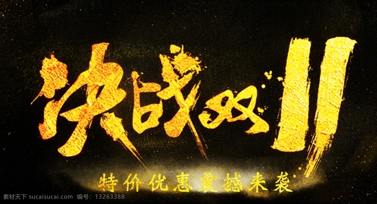 决战 双十 黑金 字体 促销 海报 黑金高档素材 优惠活动 背景 黑金海报