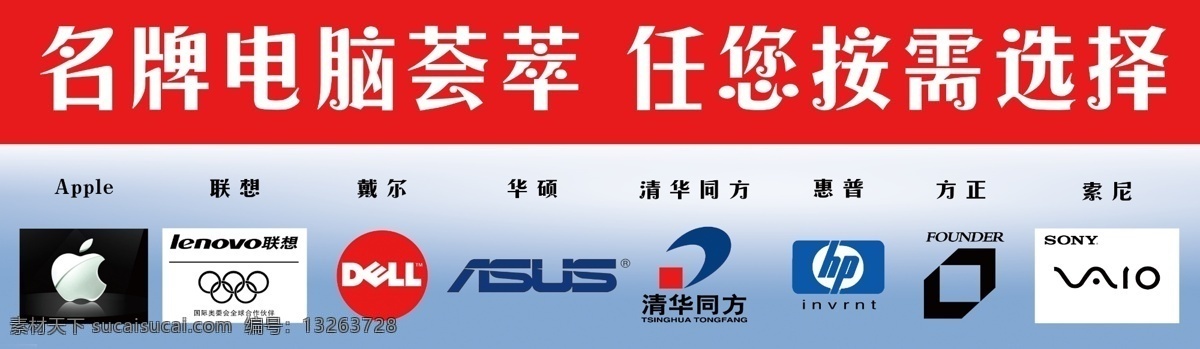 各种品牌电脑 品牌电脑标志 电脑标志 苹果 联想 戴尔 华硕 方正 索尼清华同方 浅蓝 广告设计模板 源文件