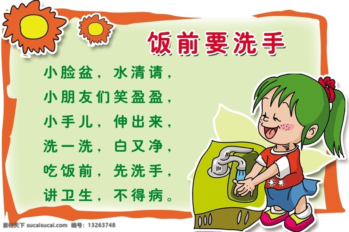 洗手 饭前洗手 太阳 水龙头 流水 卡通人物 绿色背景 红边 广告设计模板 源文件