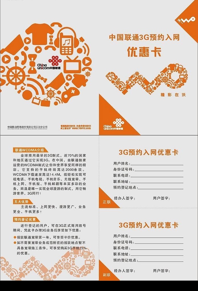 3g 业务 体验 优惠卡 中国联通 3g业务 体验优惠卡 折页 wcdma 沃 wo 矢量图库