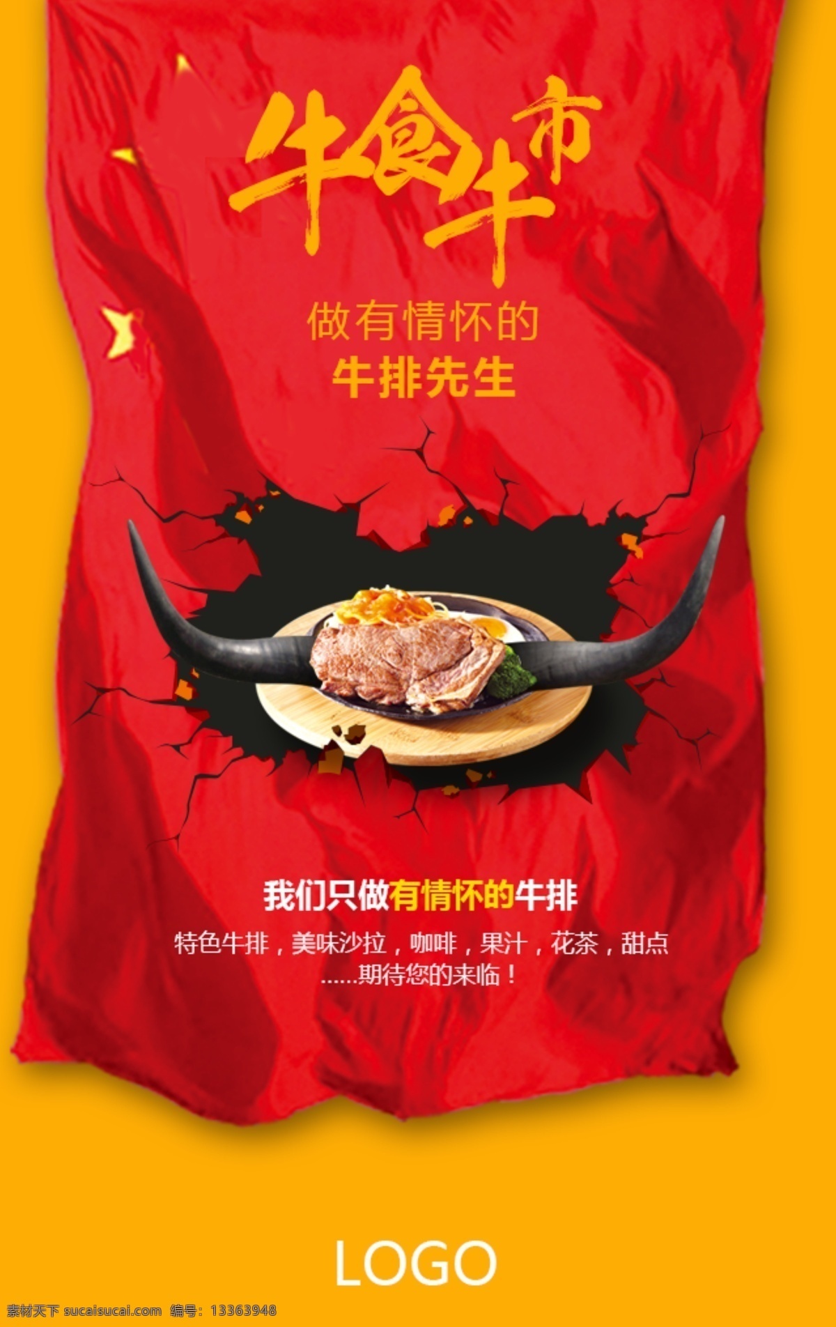 西餐 牛排 美食 海报 餐厅海报 饭店菜单 餐饮文化 餐饮类海报 美食节 美食海报 美食宣传单 餐厅菜单 西方美食 设计元素 情怀 牛排先生 牛食牛市