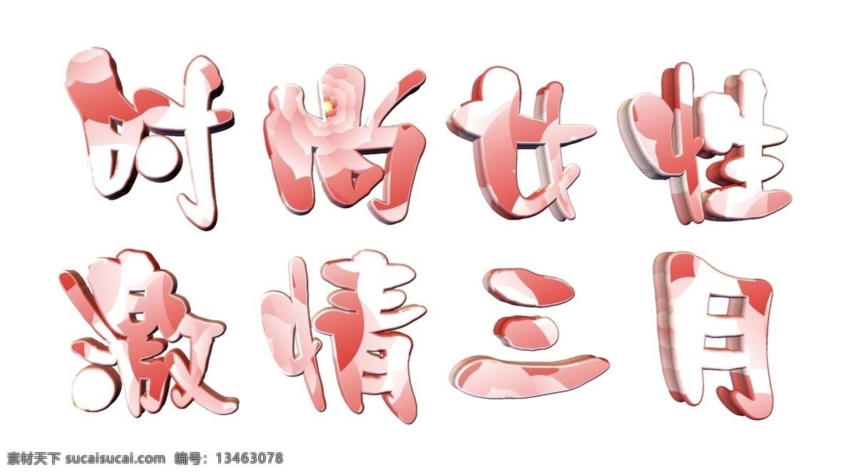 时尚 激情 三月 粉红 妇女节 节日 女人 女性 三八节 艺术字 字体 节日素材