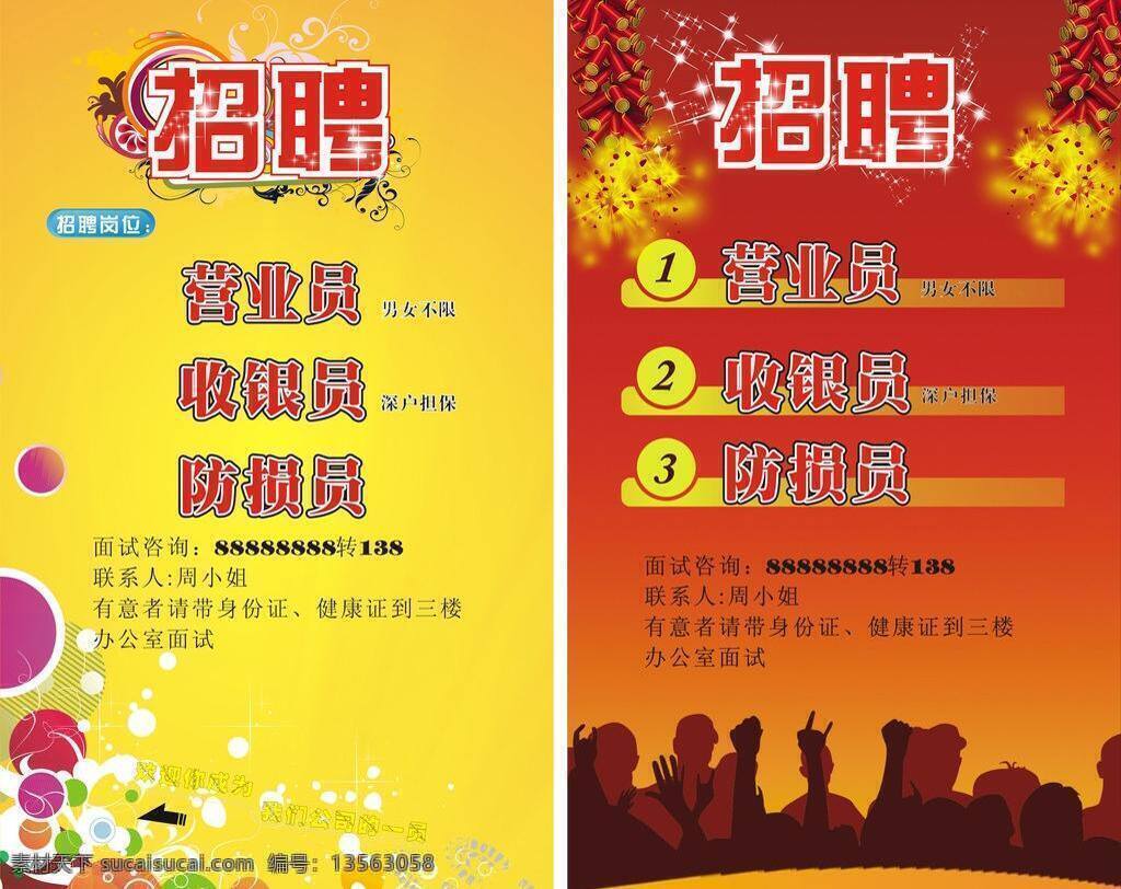 ktv 背景 鞭炮 诚聘 广告招聘 花纹 美容招聘 企业招聘 招聘 招贤纳士 人才招聘 招聘x展架 招聘会 人物剪影 展板模板 矢量 其他展板设计