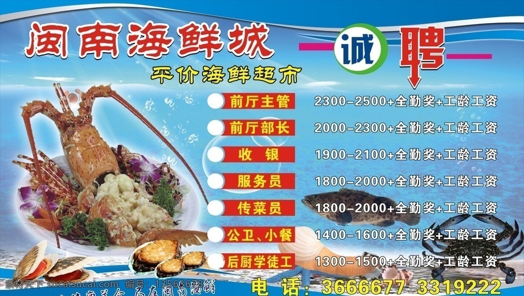 海鲜招聘 招聘 海鲜 澳洲龙虾 龙虾 蓝色背景