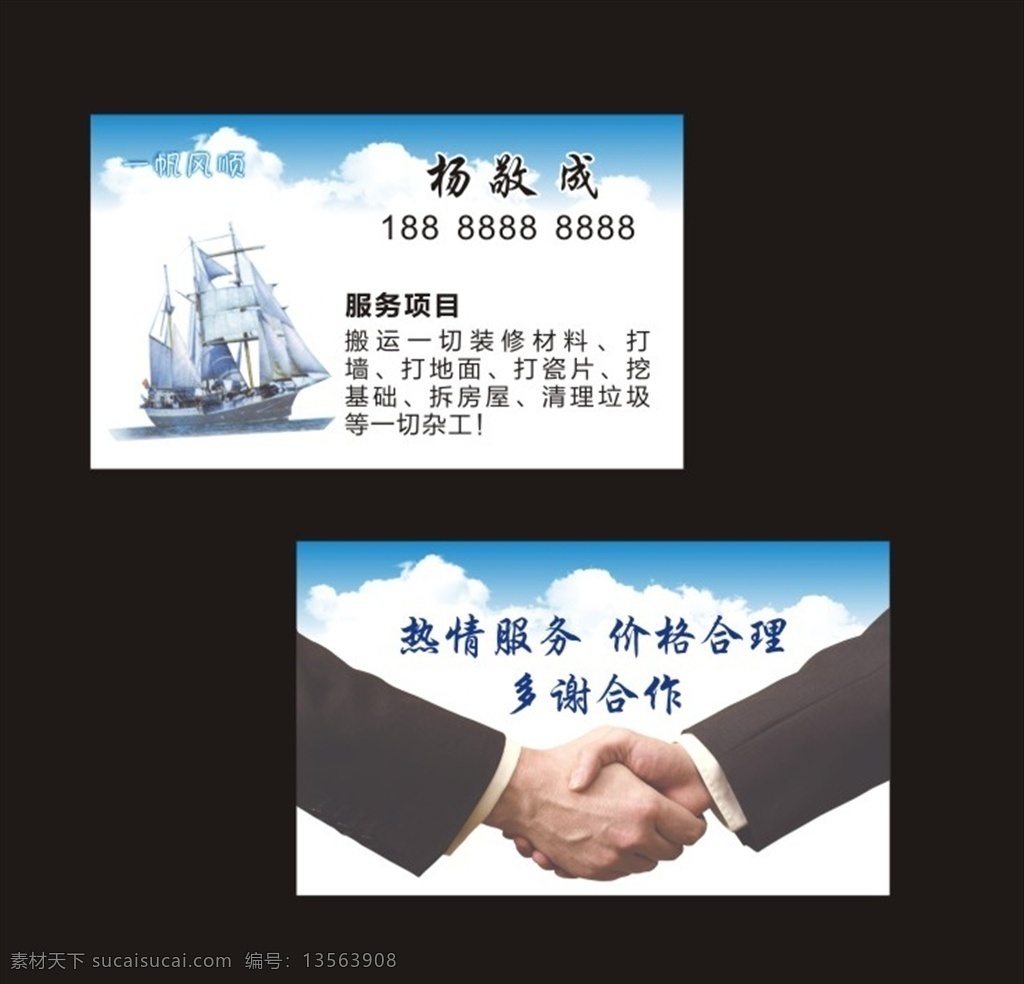 装修装饰 装修名片 装饰名片 家装名片 拆房屋 装修材料 船名片 握手图片 名片卡片