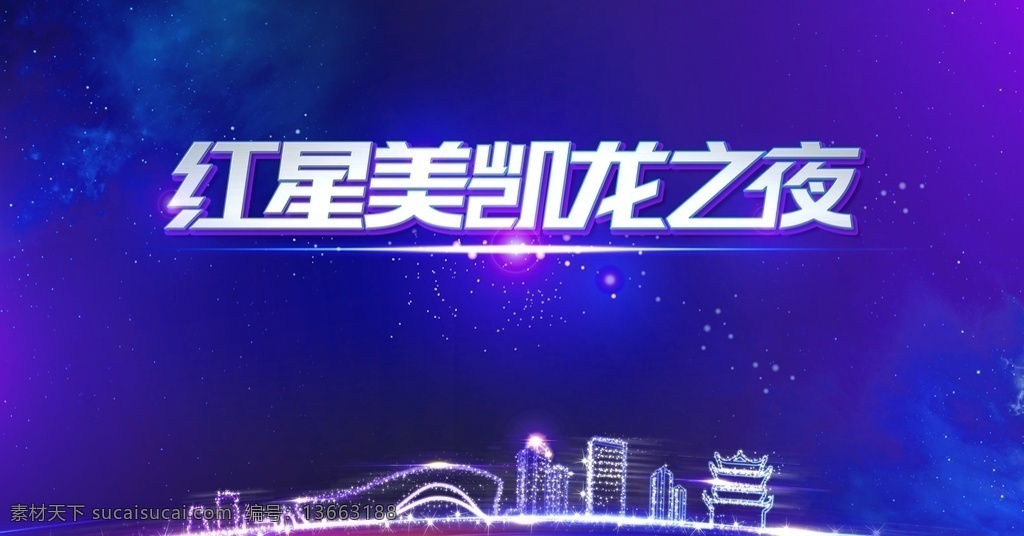 红星 美 凯龙 夜 主题背景 年会背景 活动主题背景 活动背景 会议背景 房地产设计 展板模板
