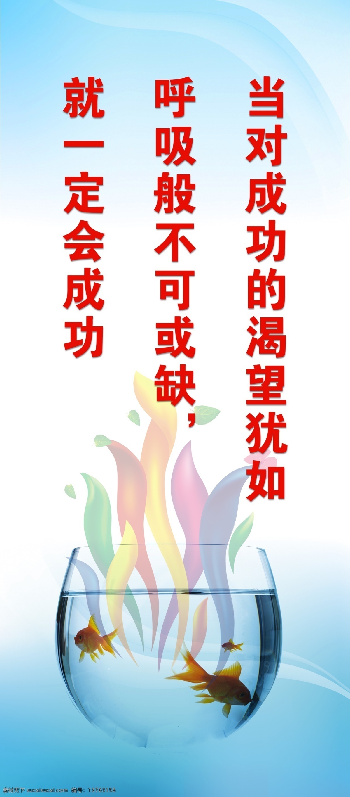 企业文化 企业文化标语 成功 呼吸 渴望 金鱼 鱼缸 展板 励志 公司文化 展板模板 广告设计模板 源文件