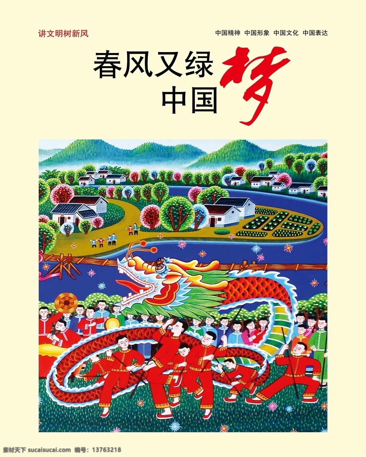 春风 绿 中国 梦 又绿 展板 形象 中国梦 艺术 画 展板模板 广告设计模板 源文件