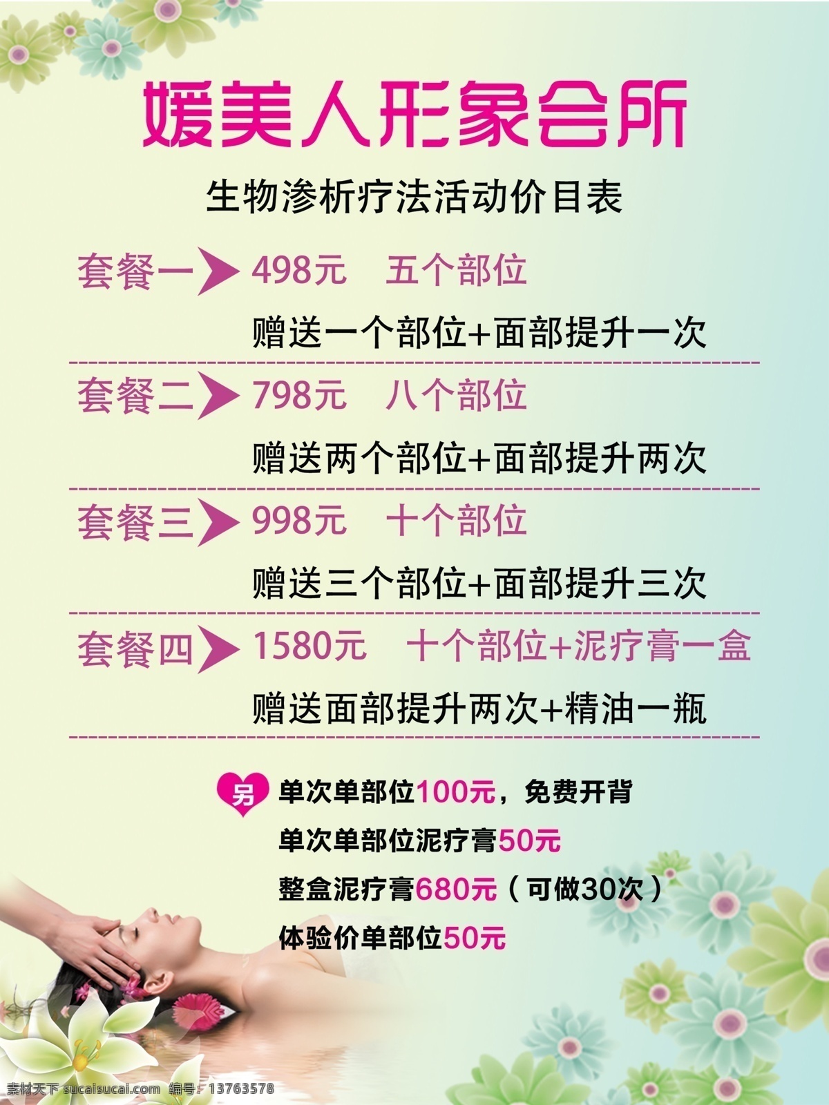 活动价目表 价目表 背景图 模特 底图