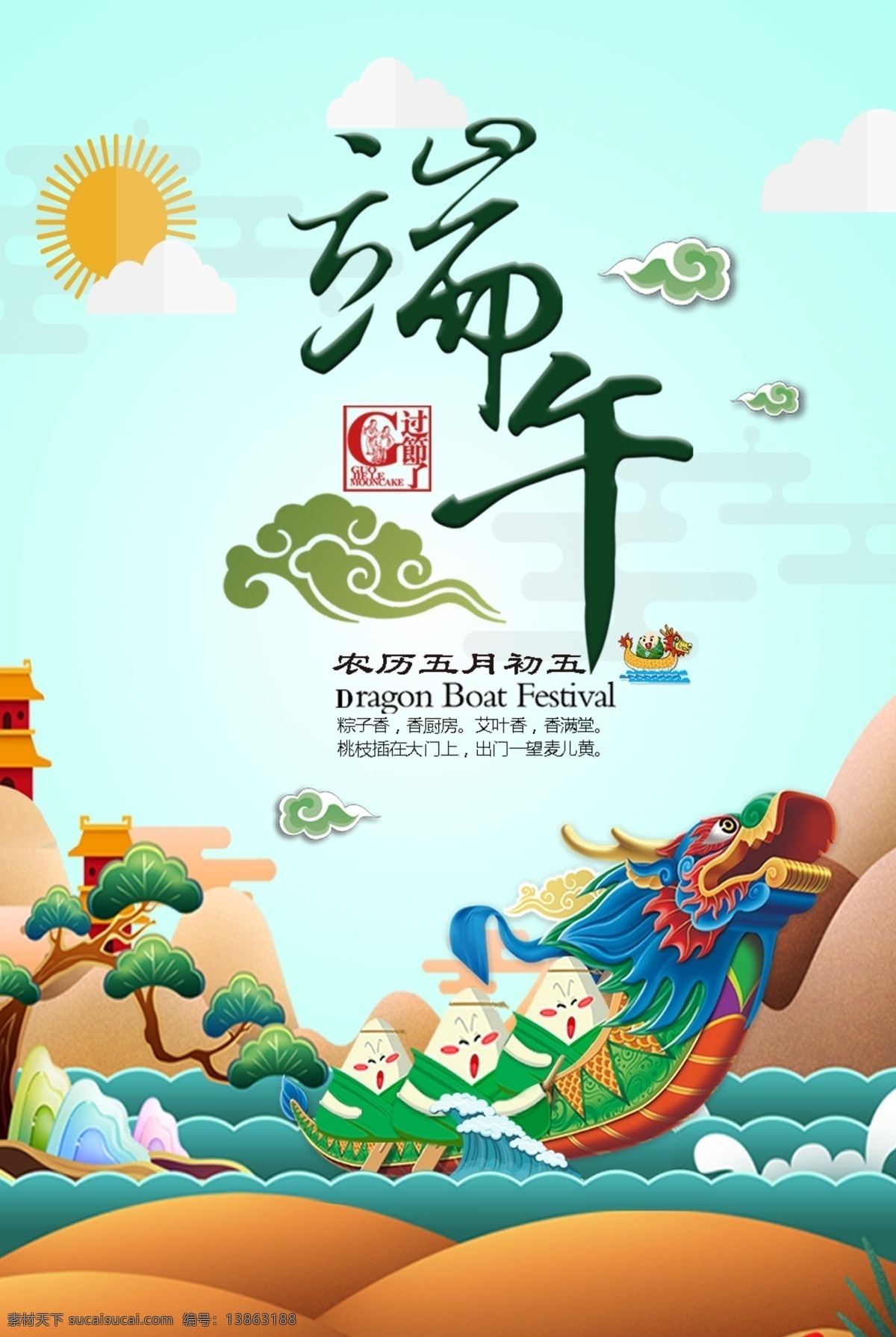 端午节 情系端午 心情放纵 粽子 竹子 清新 龙舟 赛龙舟 茶水 招贴设计
