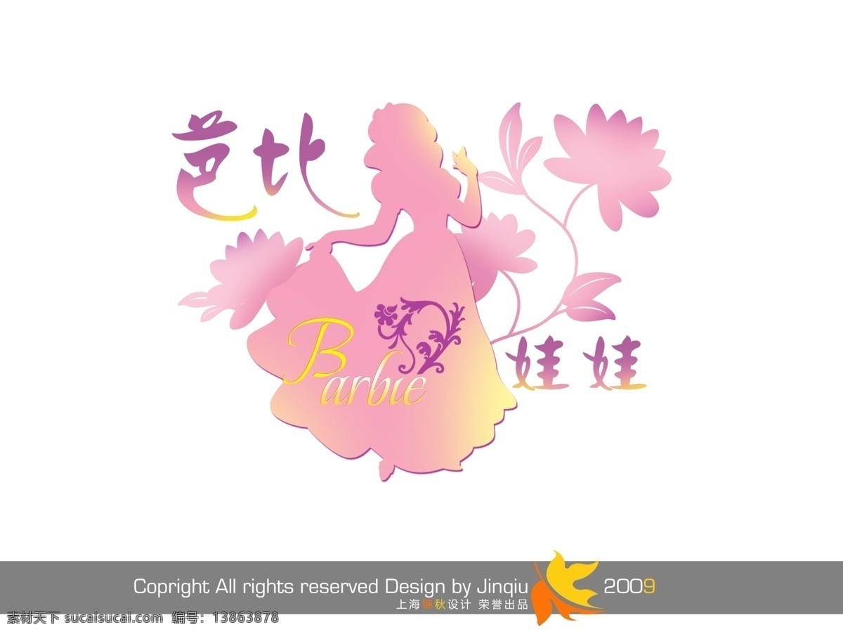 芭比娃娃 儿童 美工 字 创意 创意字体设计 创意字体下载 psd源文件 艺术字