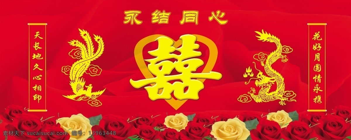 婚庆背景墙 婚庆 龙凤 永结同心 红色背景 喜庆 展板模板