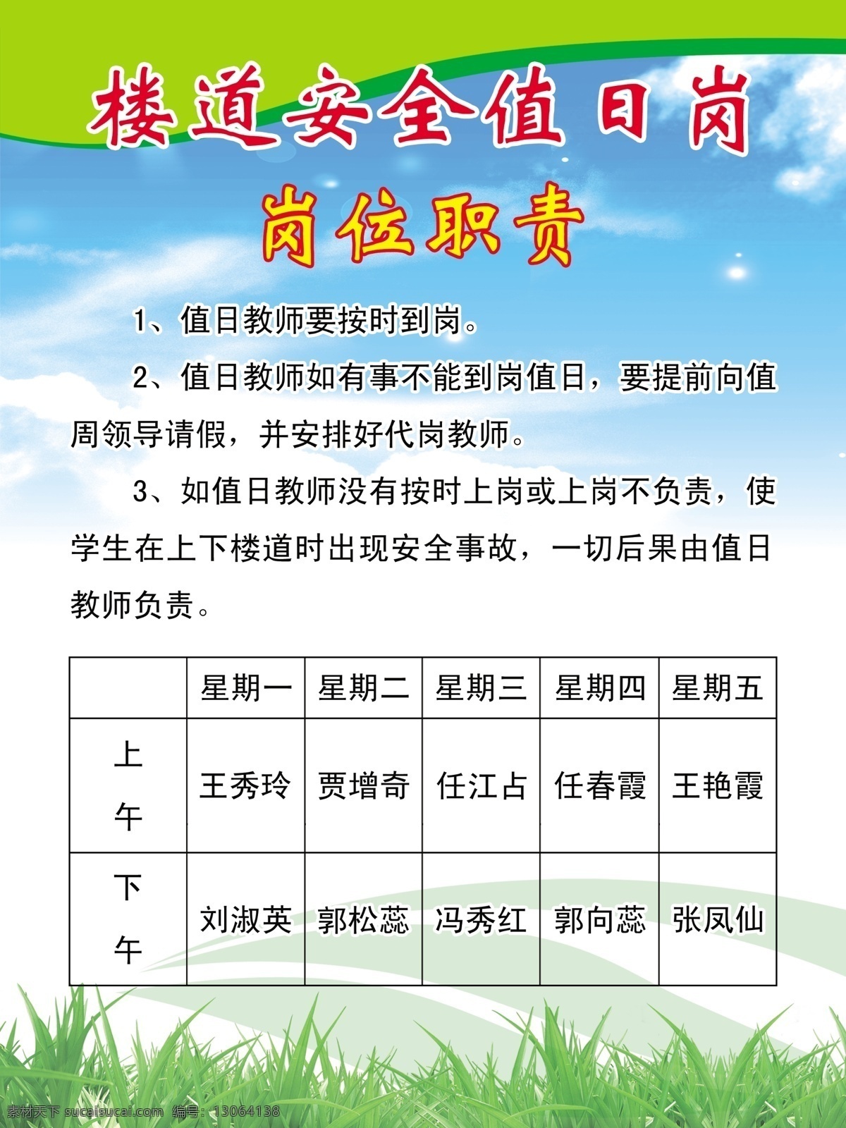 楼道 安全 值日 岗 楼道安全 值日岗 学校 校园版面 蓝天白云草地 表格 楼道安全职责 源文件 学校版面 分层