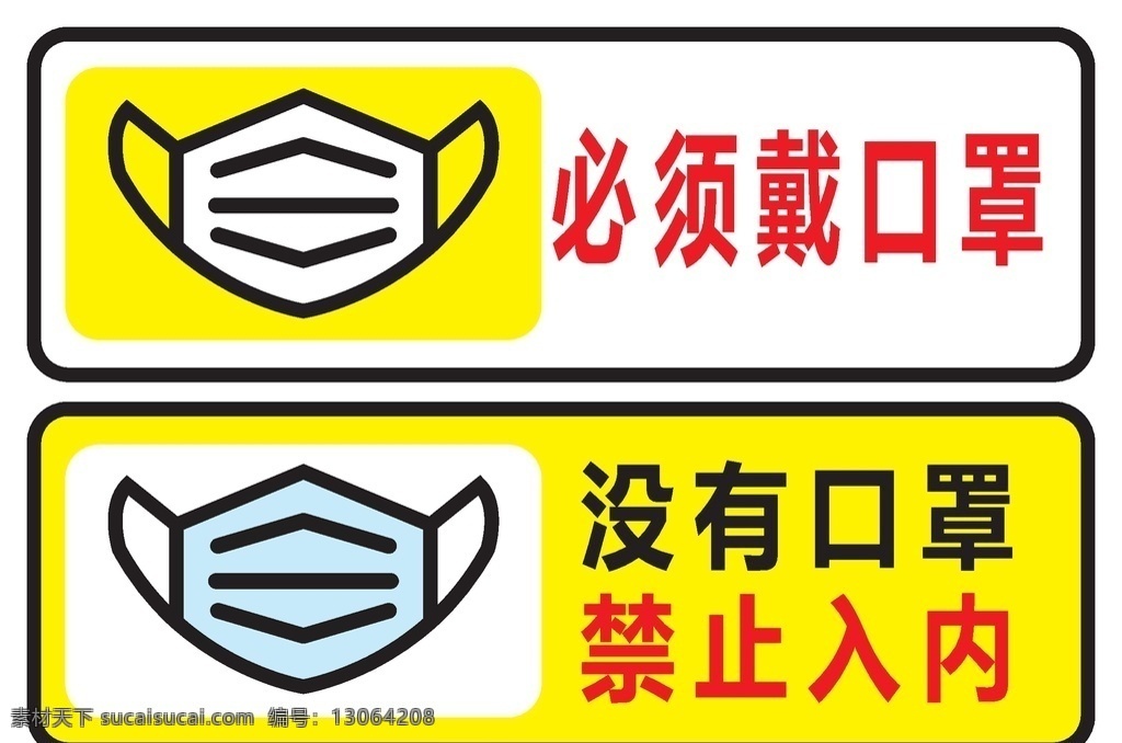 防疫广告图片 没有口罩 禁止入内 防疫广告 需佩戴口罩 防疫标志 防疫 共享设计矢量