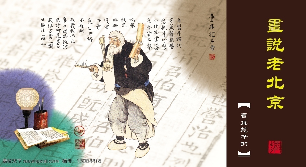 卡片设计 老北京 风土人情 市井生活 京华逸趣 小商贩 庙会 市井人物 卖耳挖子的 中国民俗 分层 源文件