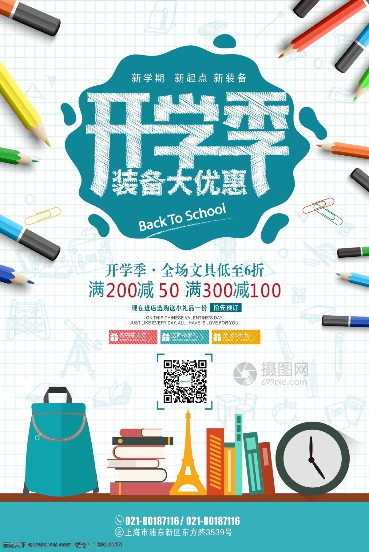 开学 季 特惠 促销 海报 开学季 开学特惠 促销海报 开学优惠