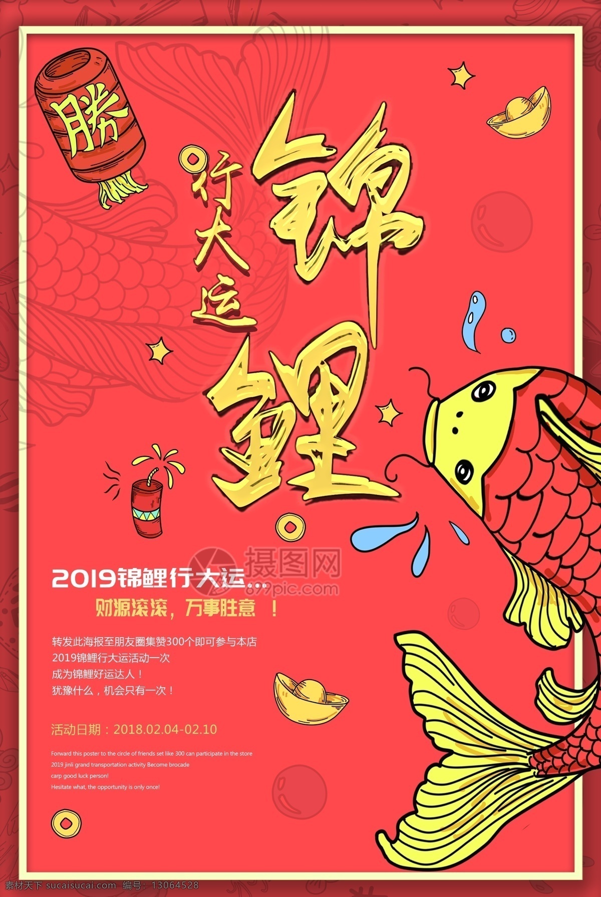红色 喜庆 锦鲤 行 大运 春节 海报 行大运 锦鲤行大运 插画 金元宝 铜钱