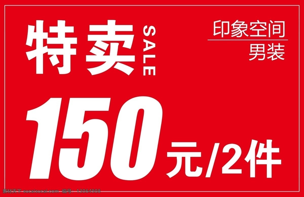 疯狂特卖 特卖 服装店 男装 宣传 特价 展板