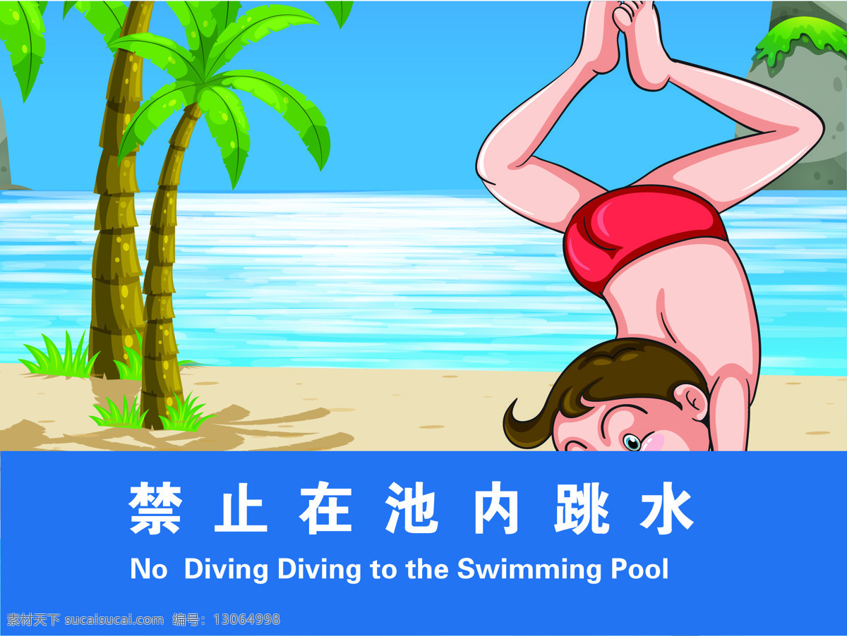 禁止 游泳 池内 禁止跳水