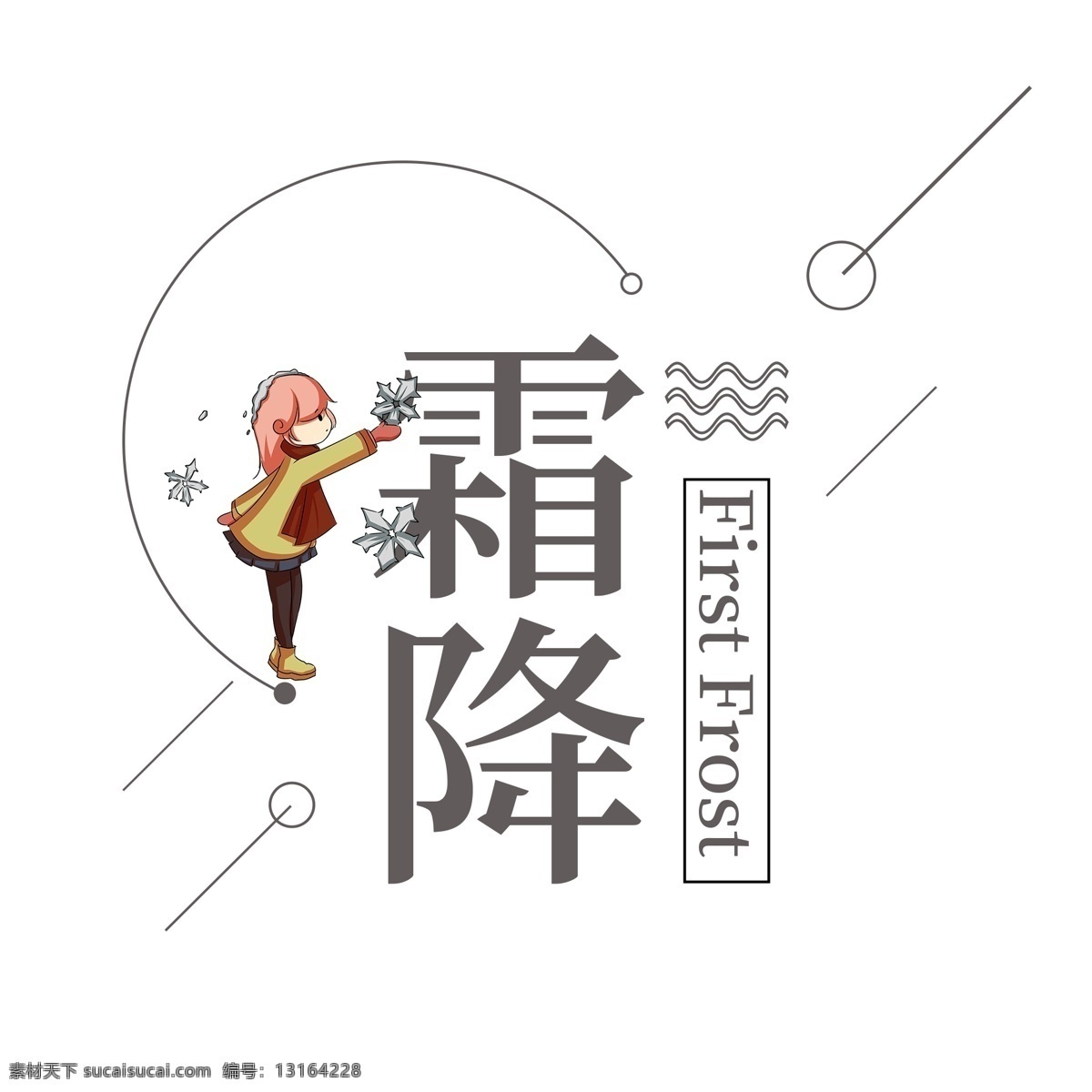 节气 霜降 卡通 排版 清新 艺术 字