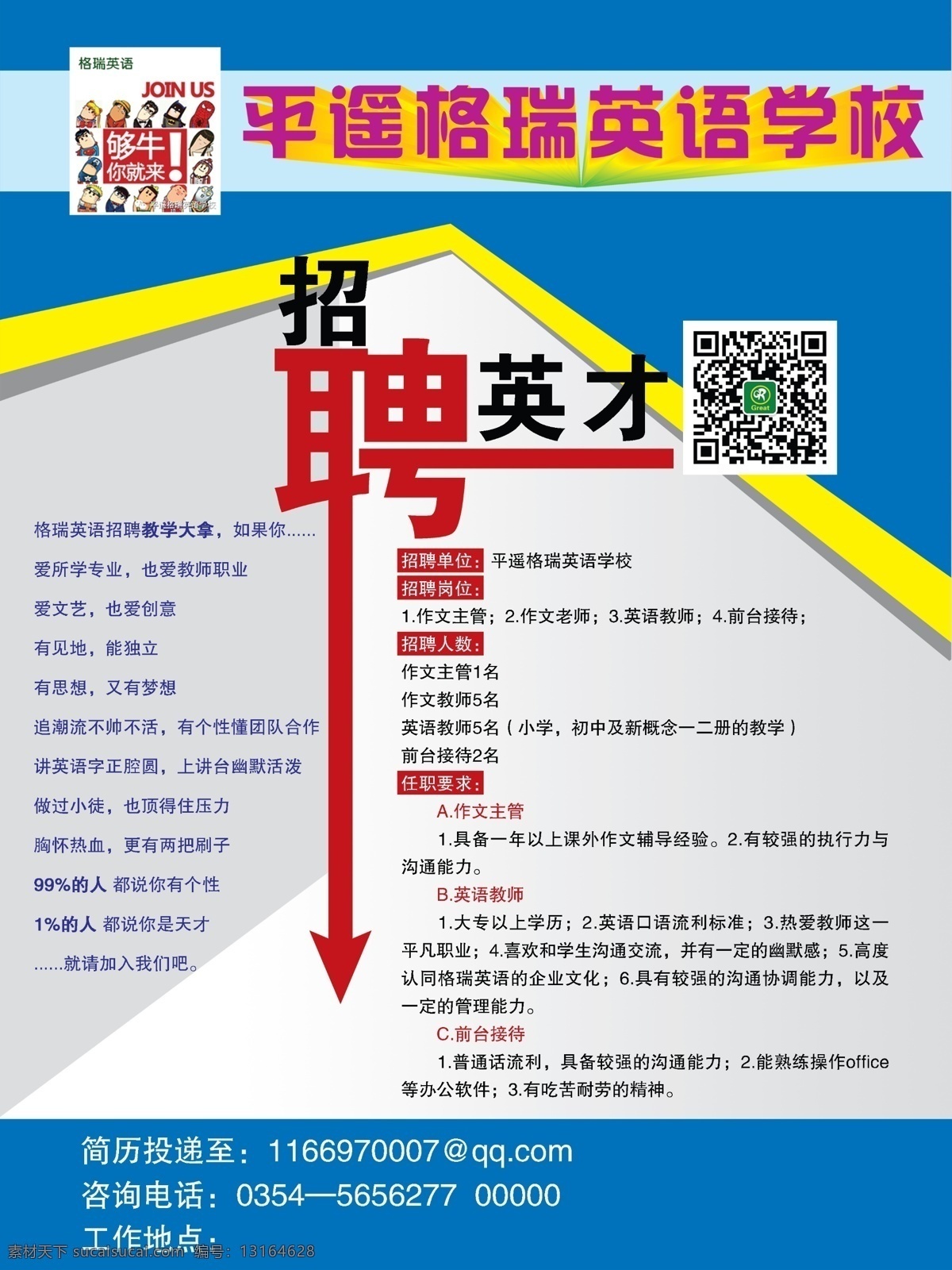 英语招聘 格瑞 英语 招聘 海报 英语学校 分层