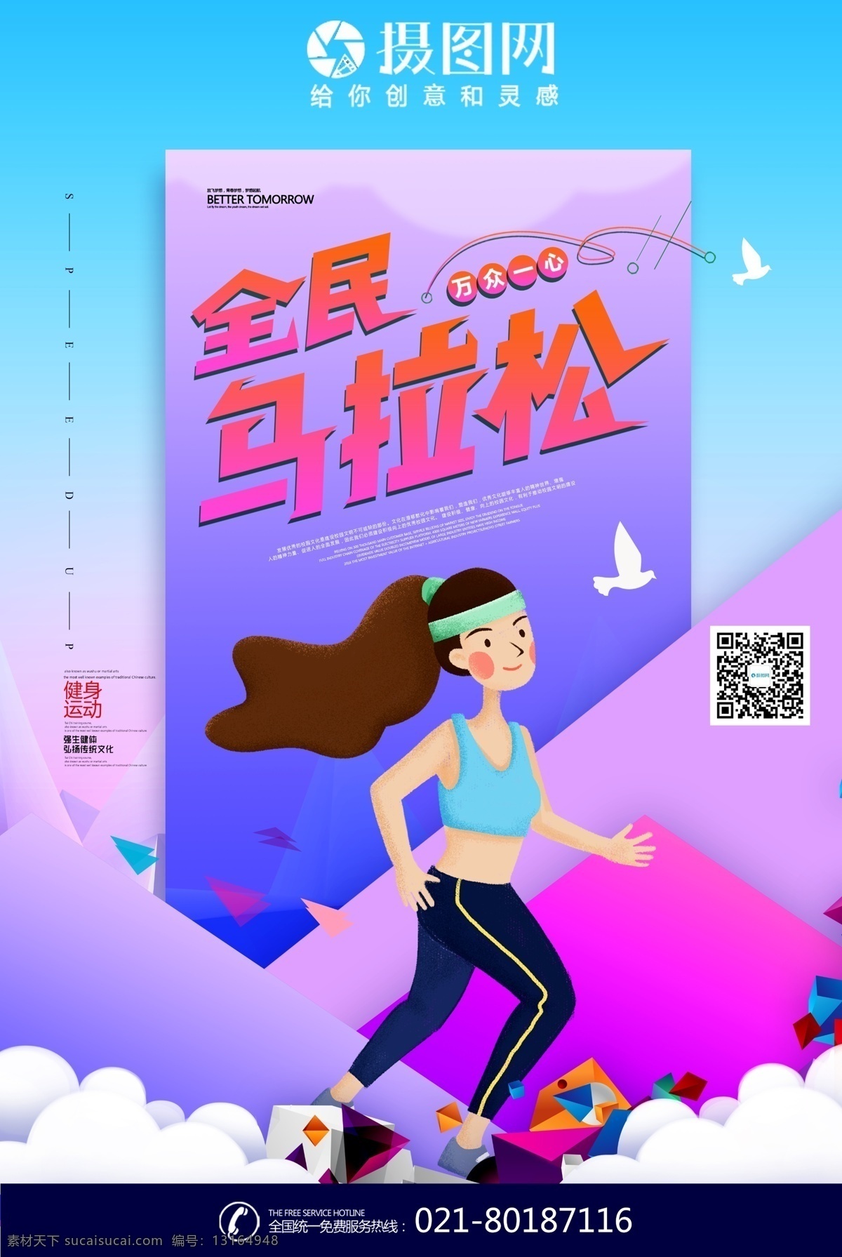 全民 马拉松 比赛 海报 运动 健身 跑步 运动健身 马拉松海报