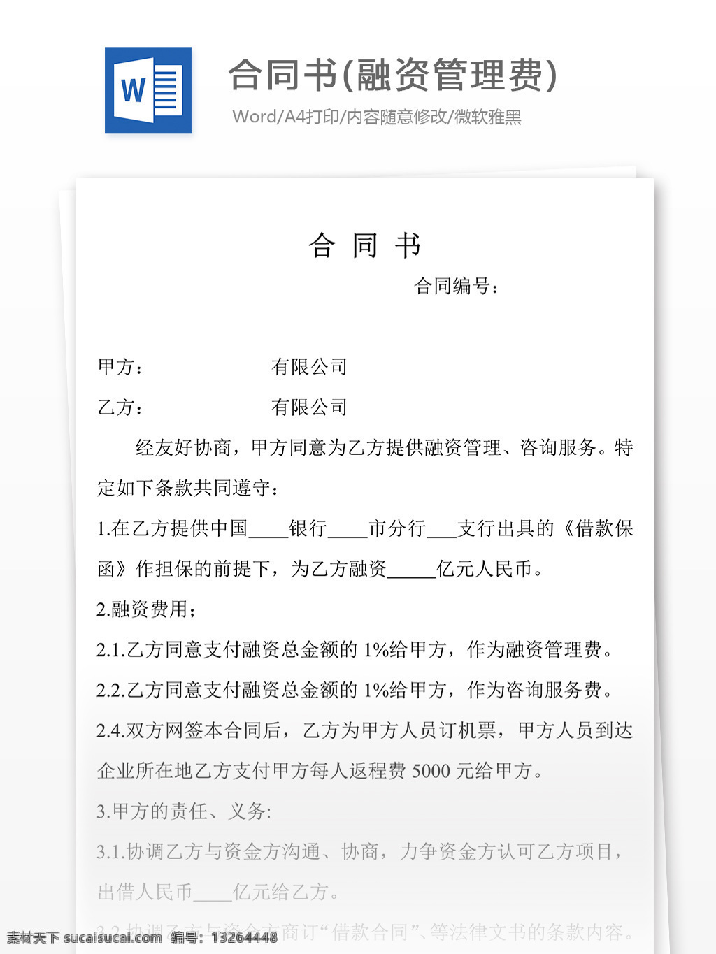 合同书 融资 管理费 合同 协议 文档 协议书 合同协议书 范文 协议书模板 实用模板 文库模板 word