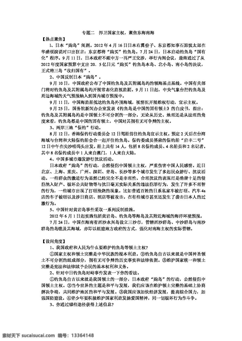 中考 专区 思想 品德 专题 复习 二 捍卫国家主权 聚焦东海南海 思想品德 学案 中考专区