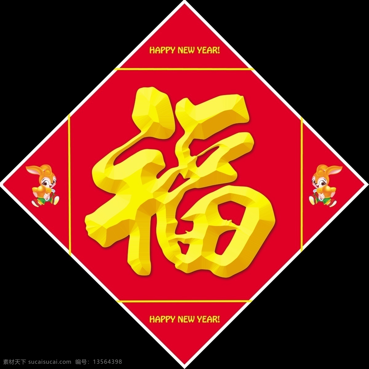 福字 2011 春节 黑 红 节日素材 兔年 喜庆 新年 玉兔 元宝 条条 英文字母 新春 源文件 矢量图 艺术字