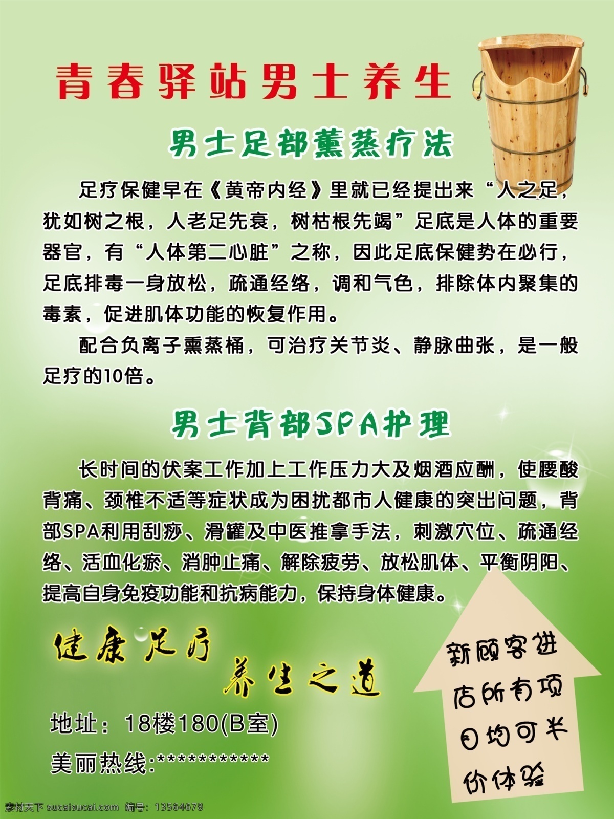 保健 背景 广告 广告设计模板 绿色 男士 养生 养生馆 海报 spa护理 足部熏蒸疗法 源文件 海报背景图