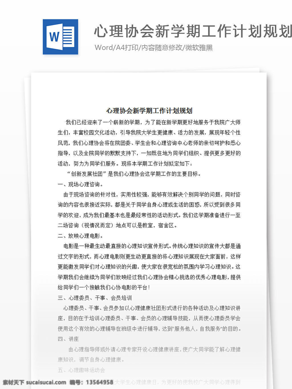 心理 协会 新 学期 工作计划 规划 word 汇报 实用 文档 文档模板 心得体会 总结 心理协会 新学期
