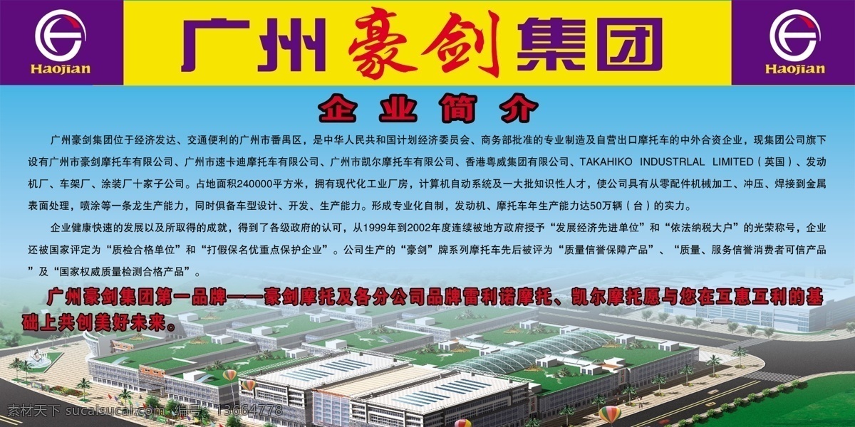 展板免费下载 厂房 企业简介 展板 豪剑集团 广州豪剑集团 豪剑摩托 厂房背景 企业文化展板