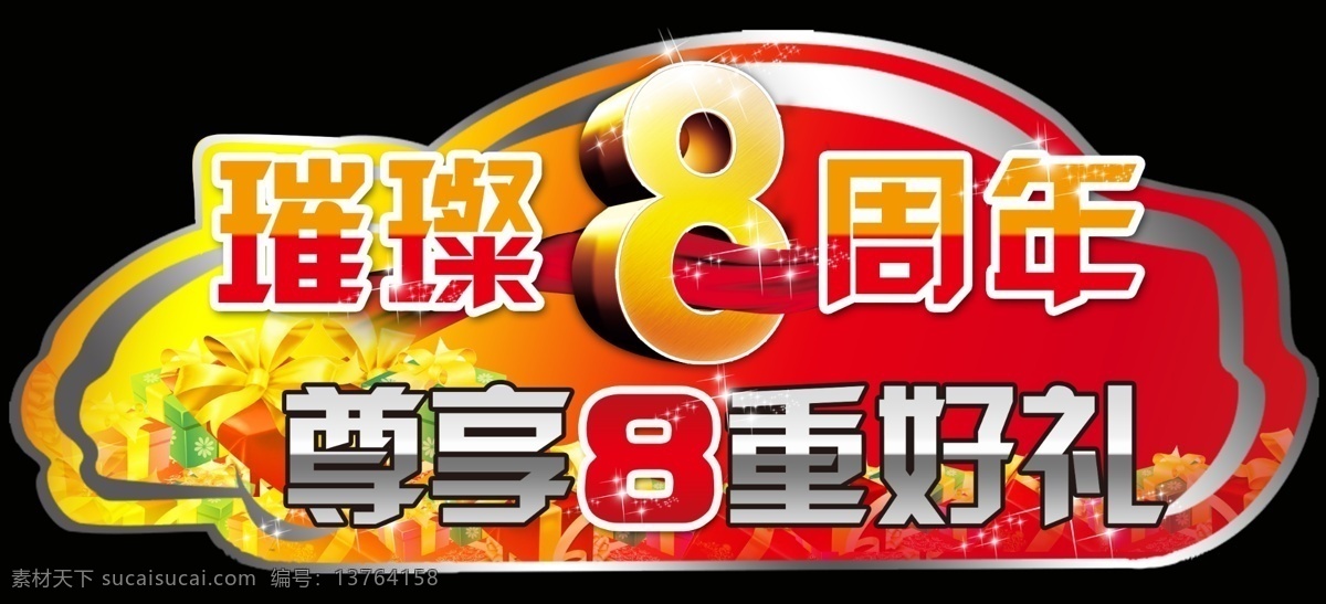汽车地贴 地贴 汽车 8周年 店庆 金属 红色 绸缎 礼品 促销 分层 源文件
