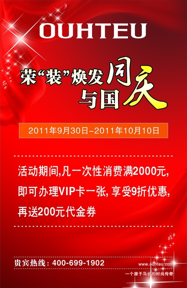 国庆促销 国庆 欧度服饰 促销活动 商场促销 国庆节 节日素材 荣装焕发 与国同庆 喜庆背景 矢量