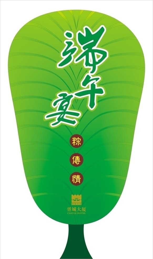 端午宴芭蕉扇 端午宴 粽传情 芭蕉扇 绿色 端午节 节日素材 矢量