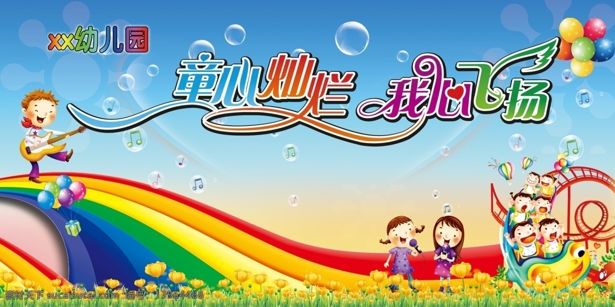 彩虹 卡通 宣传单 宣传册 幼儿园 宣传 七彩 小孩 欢乐 气球 蓝天 泡泡 草地 音乐 彩虹滑梯