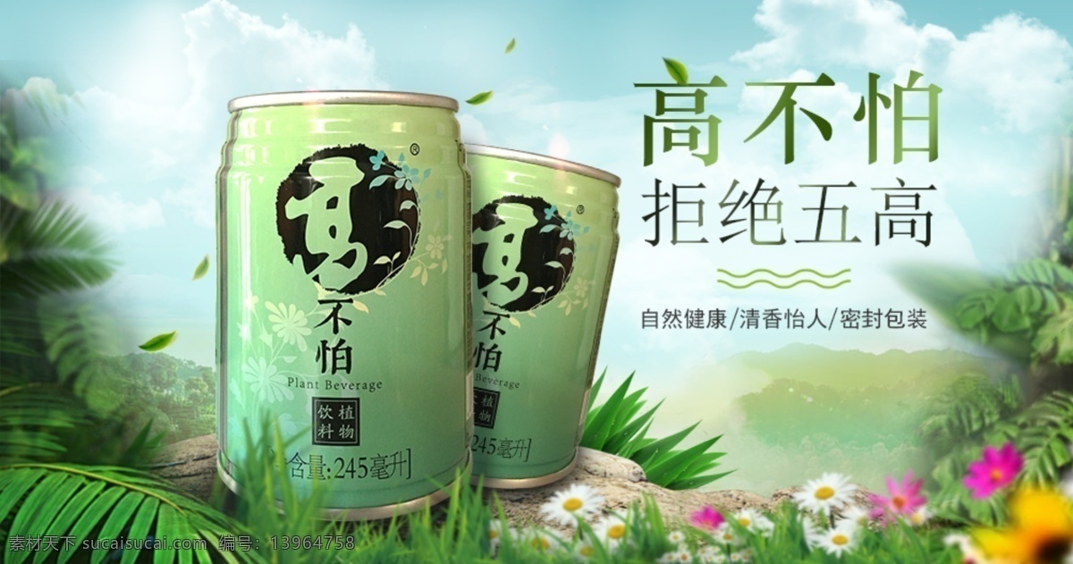 植物饮料广告 高 不怕 植物 饮料 抗五高 凉茶