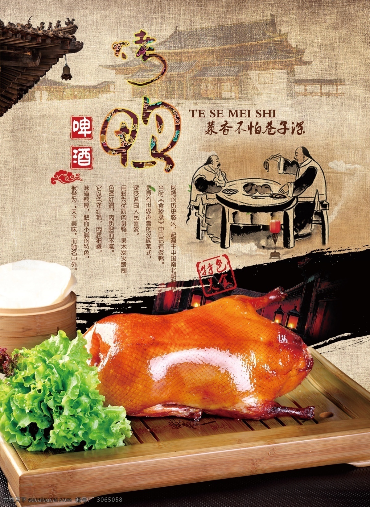 啤酒 烤鸭 海报 鸭子 中国风