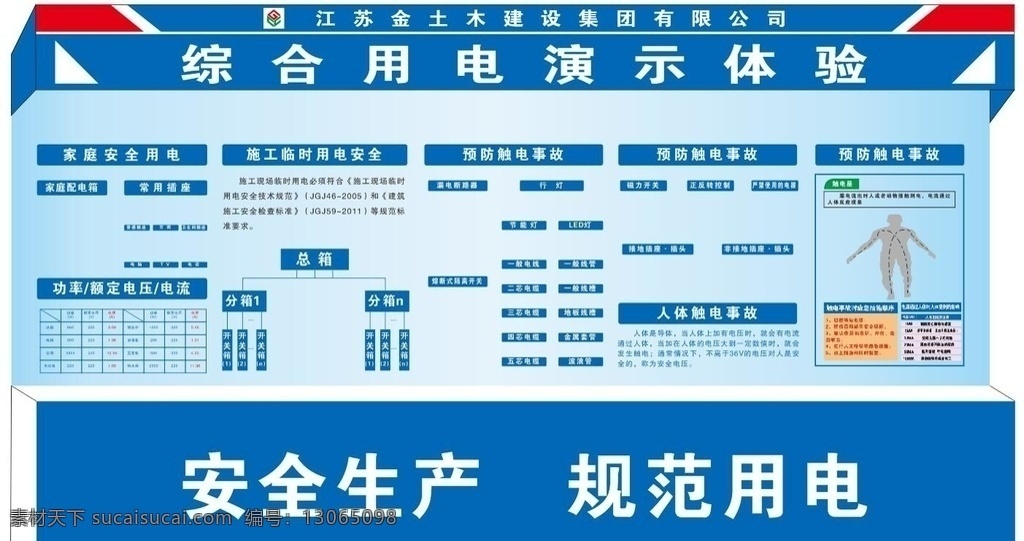 综合 用电 演示 体验 综合用电 安全生产 规范用电 演示体验 工地用电