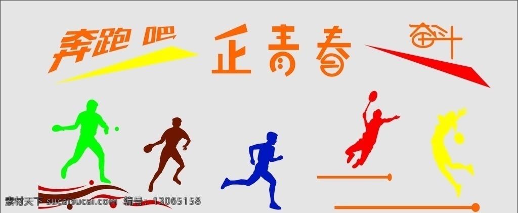 运动 奔跑 奋斗 励志 矢量图 运动文化墙 pvc板 奔跑吧 正青春 跑步 篮球 跳跃 文化艺术 体育运动