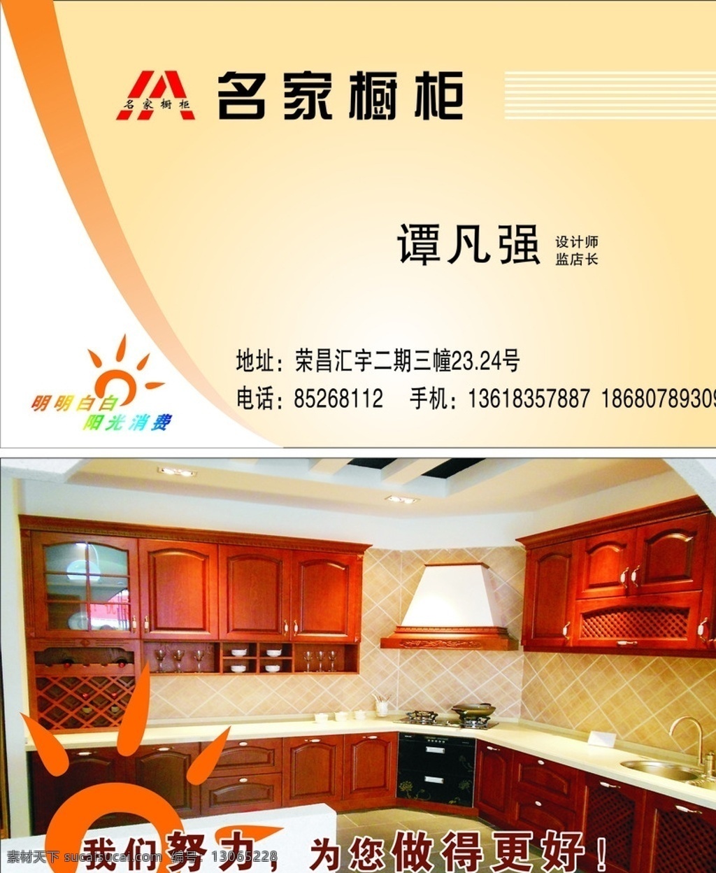 名家橱柜名片 名家 橱柜 设计师 店长 地址 阳光消费 电话 手机 我们 努力 更好 名片卡片