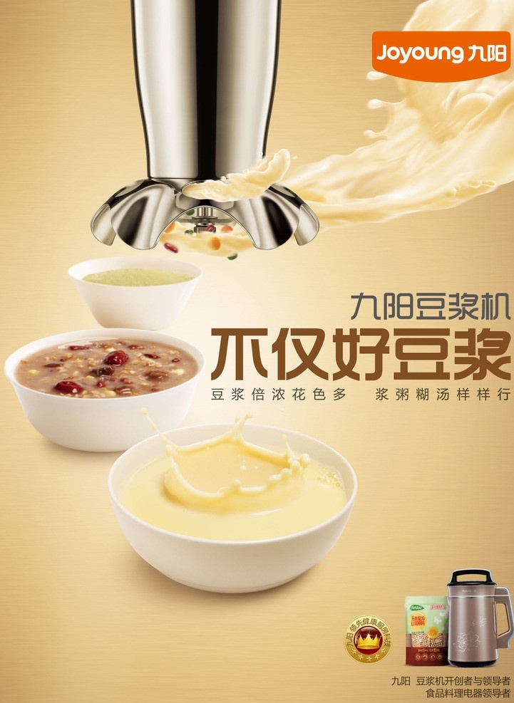 九阳 豆浆机 广告 画 宣传图 小家电 joyoung 2013 最新 矢量
