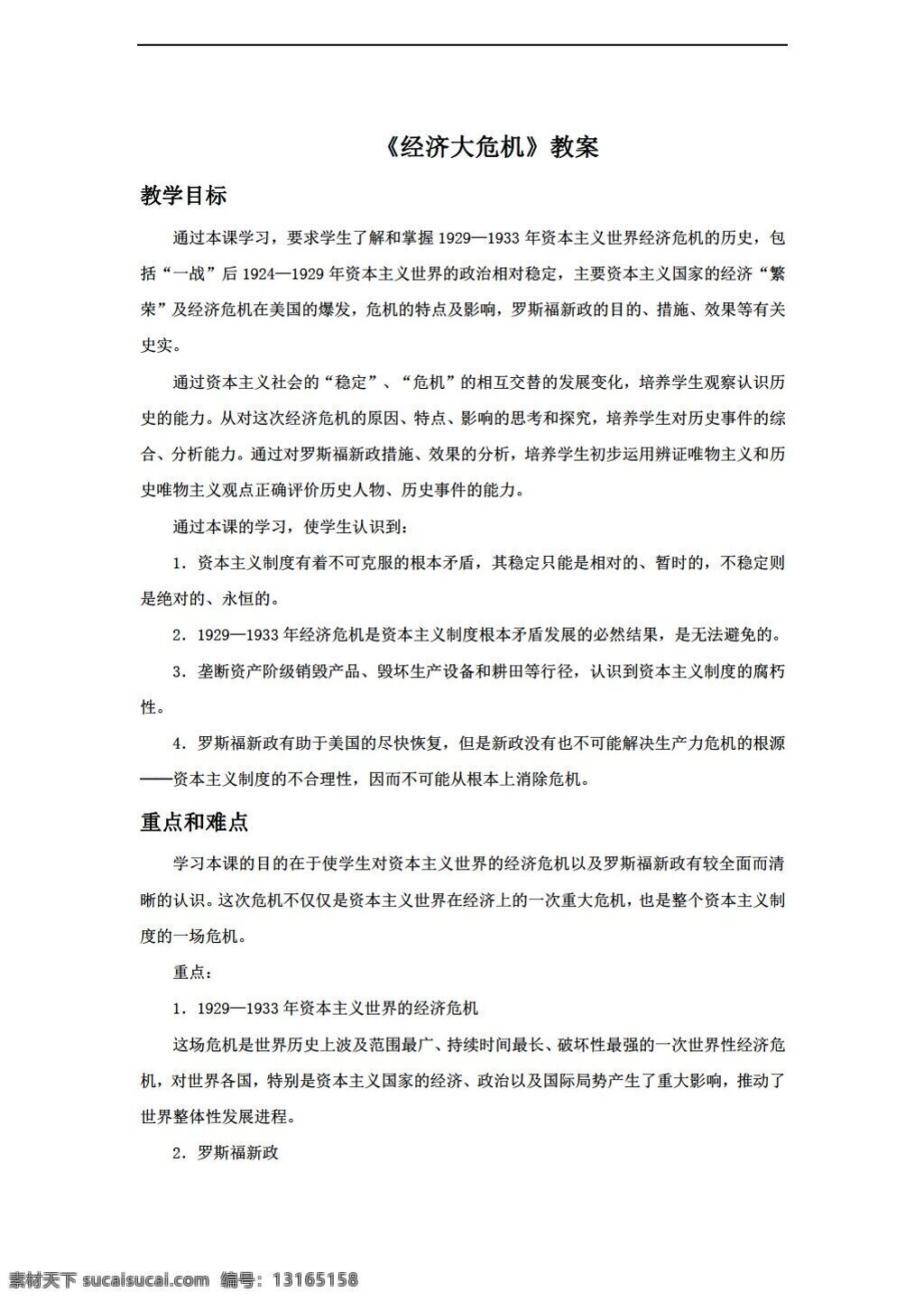 九 年级 下册 历史 课 经济 大 危机 教案 人教版 九年级下册