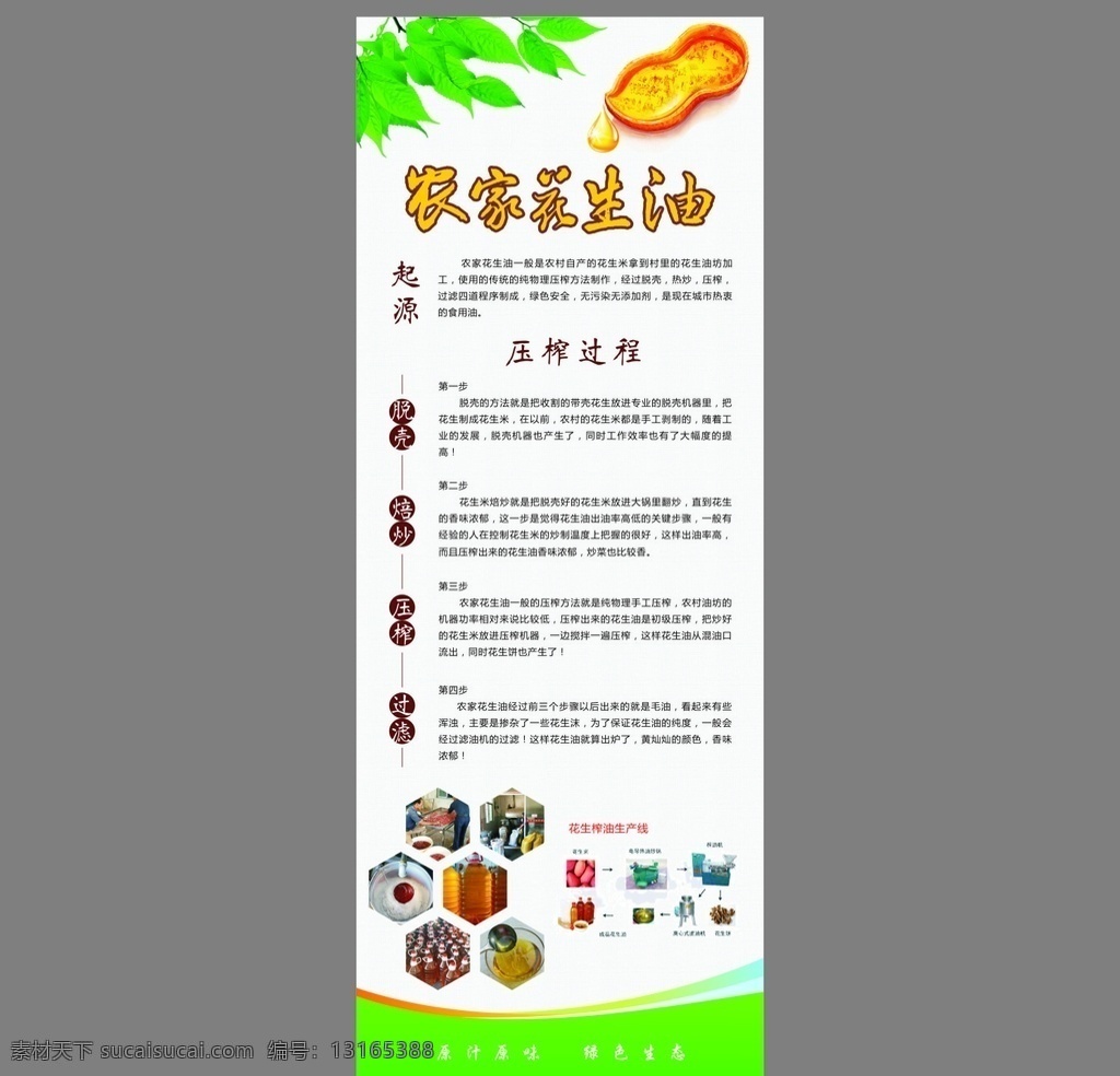 花生油展架 花生油 花生 压榨 油 古老工艺 制作流程 农家 天然绿色 展架 绿色展架