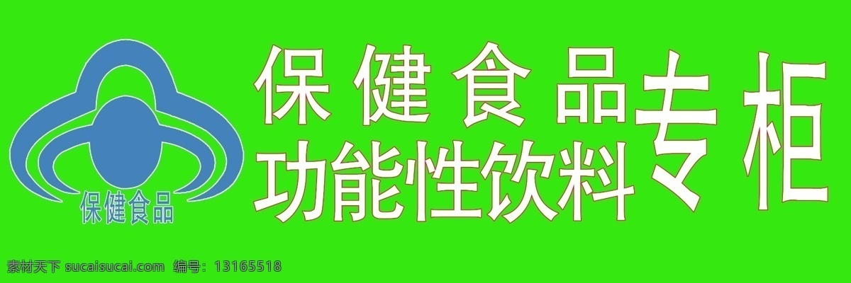 保健食品专柜 功能性饮料 保健 保健标志 饮料专柜 招贴设计
