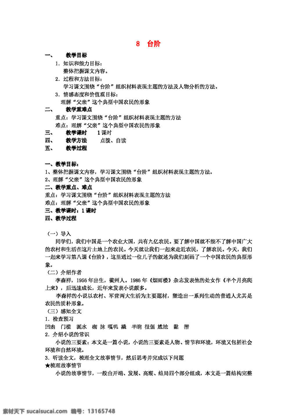 语文 人教 版 八 年级 上册 台阶教案 八年级上 教案 人教版