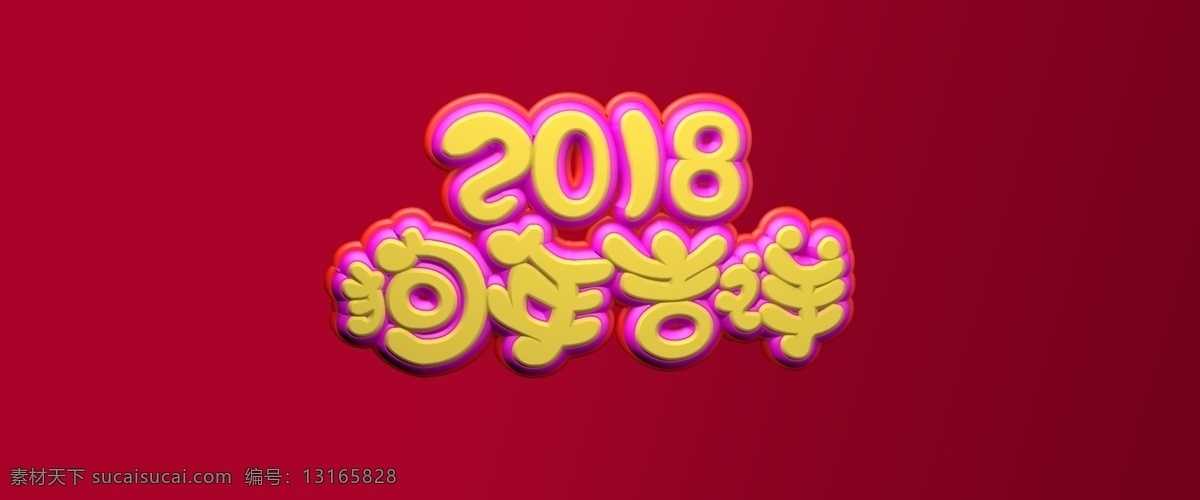 2018 狗年 吉祥 字体 创意 广告 红色 卡通 淘宝 新年 艺术字