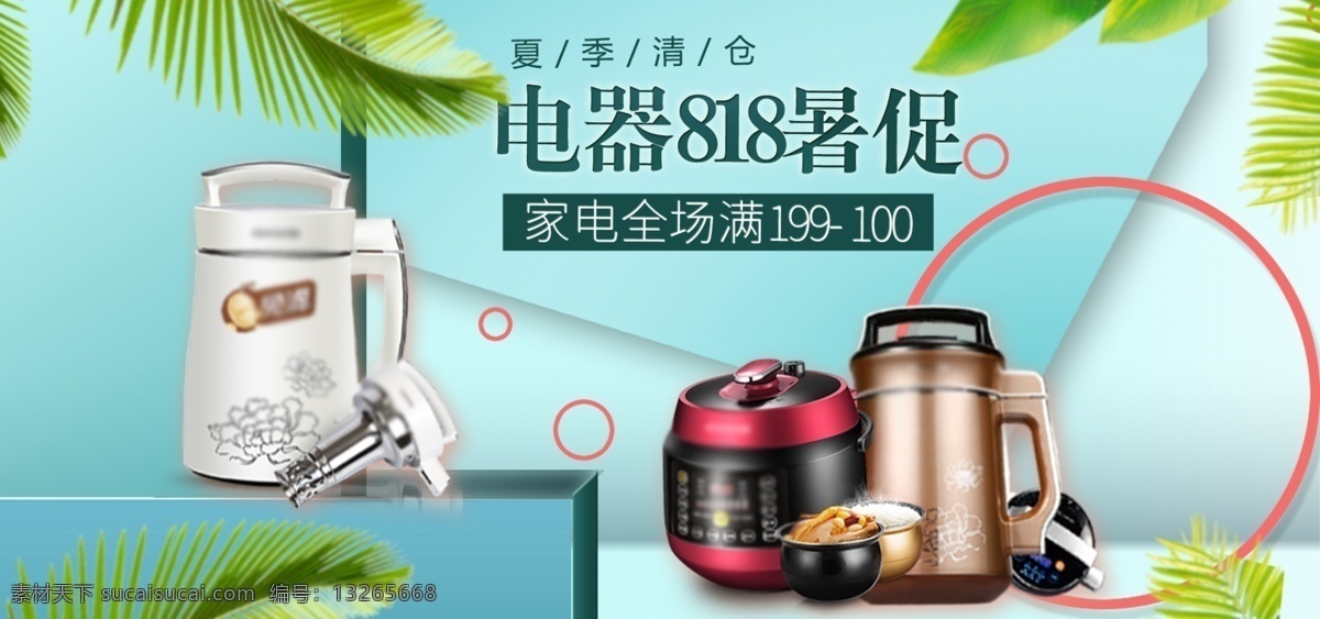 电器 城 818 暑 促 暑期 促销 夏季 清仓 家电 大 大促 小家电 电器城 暑促 暑期促销 暑期大促 818暑促 夏季清仓 夏末清仓 家电大促 电器促销