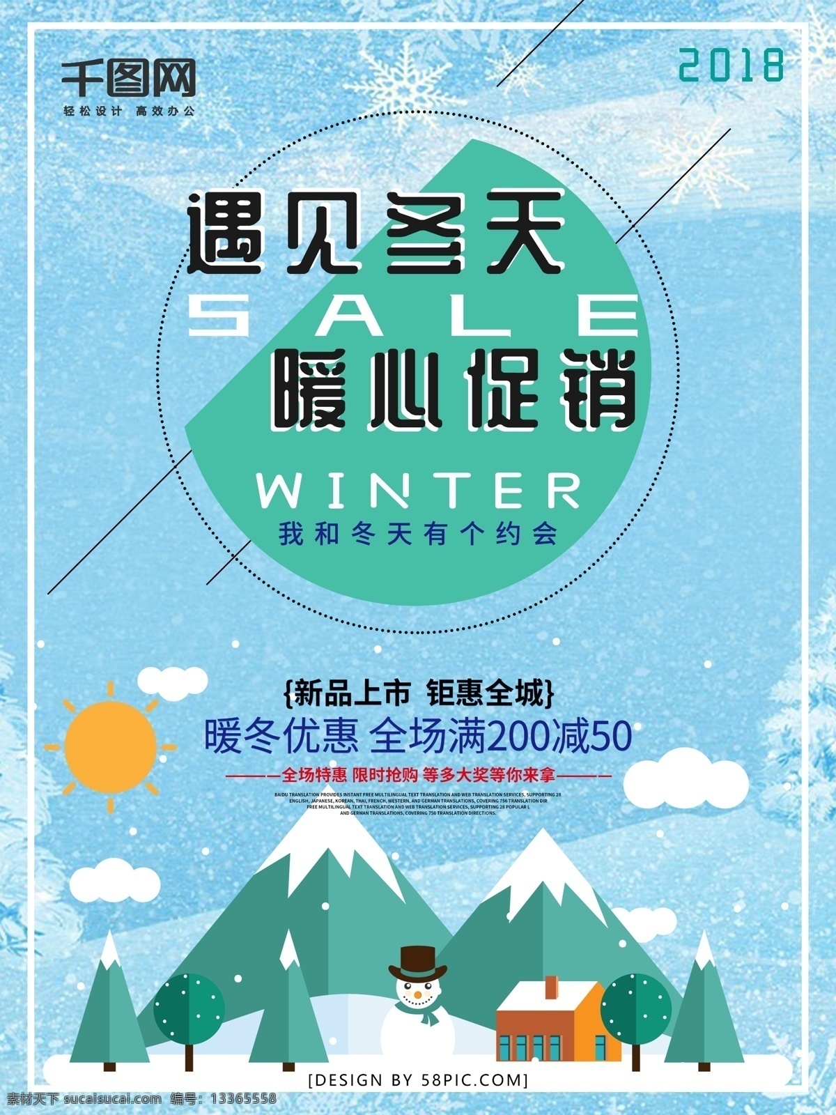 2018 冬季 促销 海报 冬天 促销海报 冬季海报 暖冬 冬季促销 冬天促销 暖冬促销 2018促销 遇见冬天 暖心促销 winter sale 优惠海报 冬天海报 满减