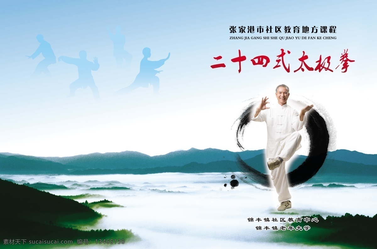 保健 封面 广告设计模板 画册设计 健康 蓝色 老人 太极 太极封面 养生 云海 练太极 太极拳 源文件 psd源文件 餐饮素材